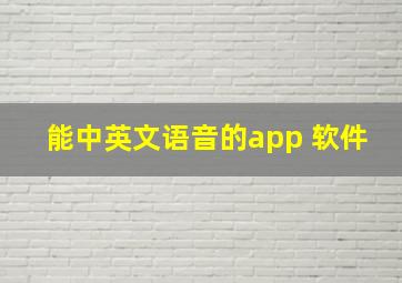 能中英文语音的app 软件